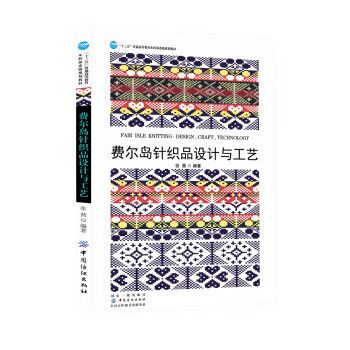 保证正版 费尔岛针织品设计与工艺 中国纺织出版社 9787518055104张茜